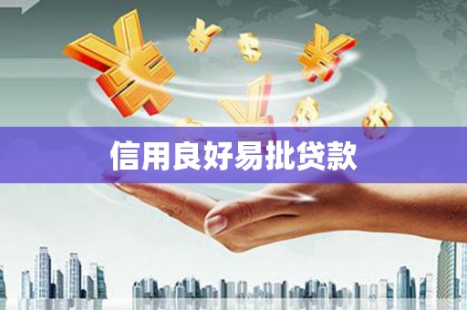 弓长岭信用良好易批贷款