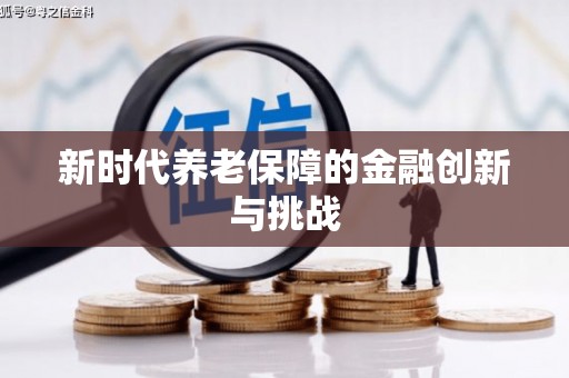 弓长岭新时代养老保障的金融创新与挑战
