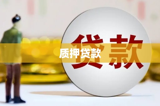 弓长岭质押贷款