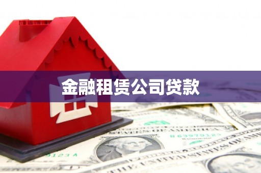 弓长岭金融租赁公司贷款