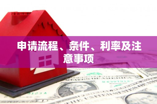 弓长岭申请流程、条件、利率及注意事项