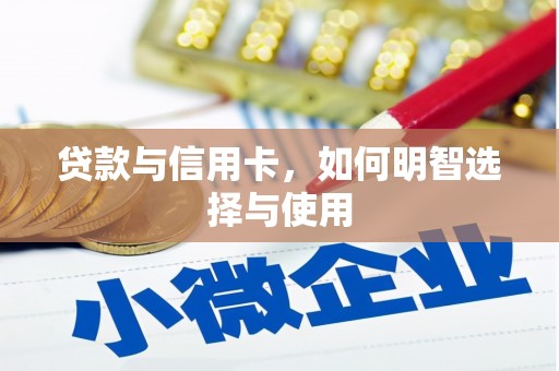 弓长岭贷款与信用卡，如何明智选择与使用