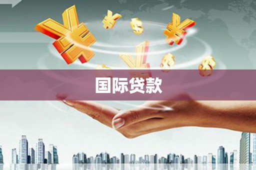 弓长岭国际贷款