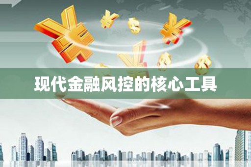 弓长岭现代金融风控的核心工具