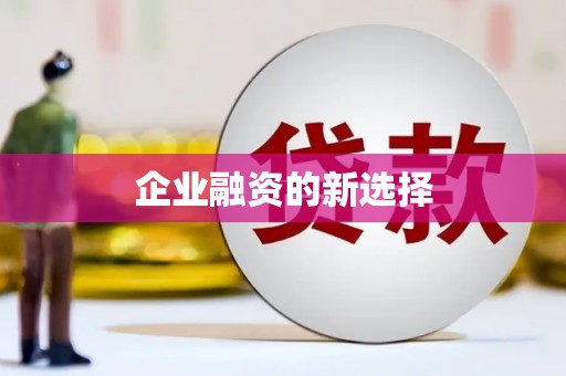 弓长岭企业融资的新选择
