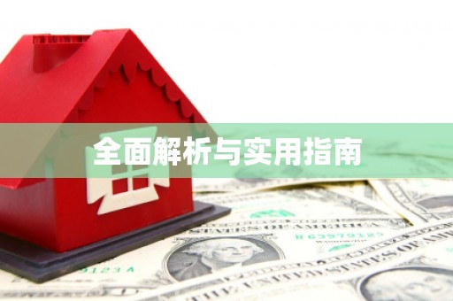 弓长岭全面解析与实用指南