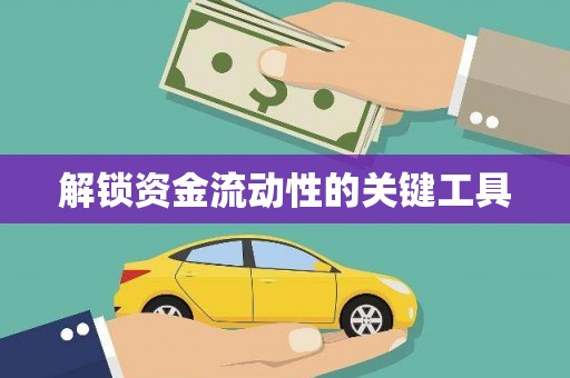 弓长岭解锁资金流动性的关键工具