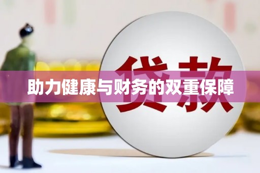 弓长岭助力健康与财务的双重保障