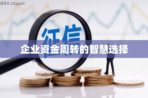 弓长岭企业资金周转的智慧选择