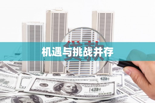 弓长岭机遇与挑战并存