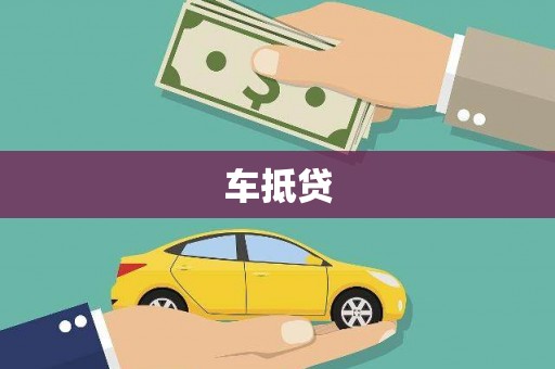 弓长岭车抵贷
