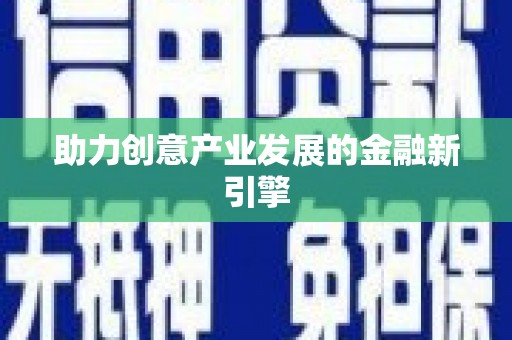 弓长岭助力创意产业发展的金融新引擎