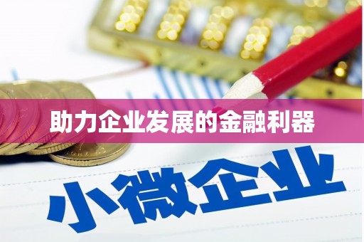 弓长岭助力企业发展的金融利器