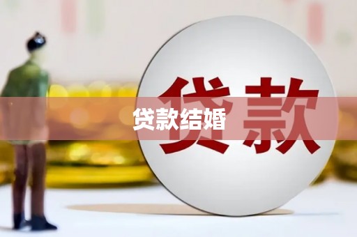 弓长岭贷款结婚