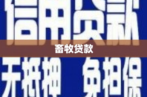 弓长岭畜牧贷款