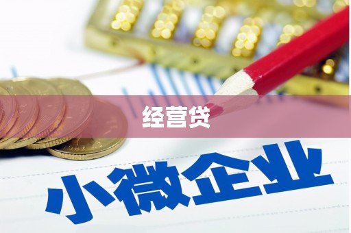 弓长岭经营贷