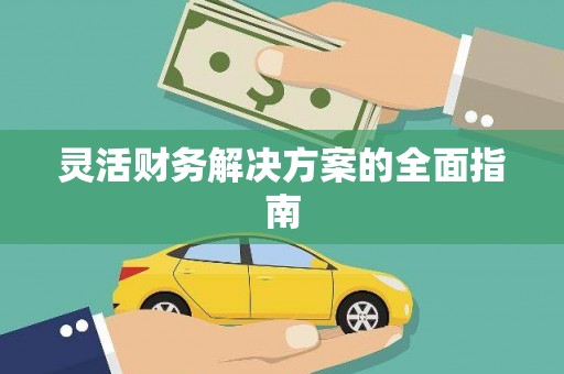 弓长岭灵活财务解决方案的全面指南