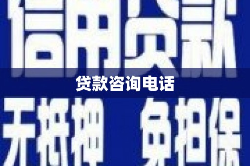 弓长岭贷款咨询电话