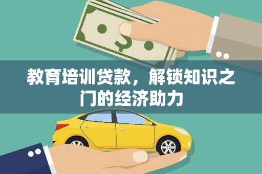 弓长岭教育培训贷款，解锁知识之门的经济助力