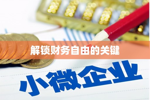 弓长岭解锁财务自由的关键