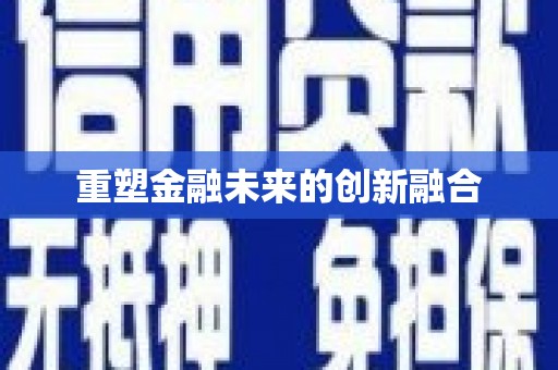 弓长岭重塑金融未来的创新融合