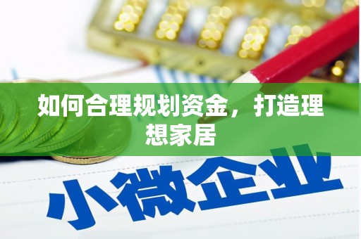 弓长岭如何合理规划资金，打造理想家居