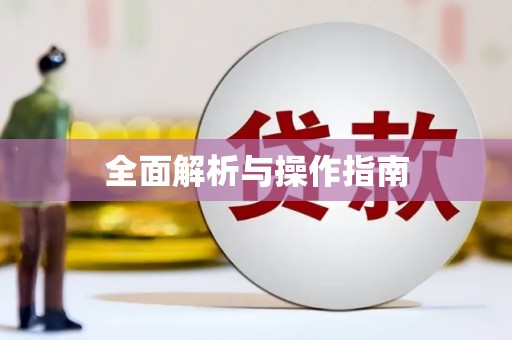 弓长岭全面解析与操作指南