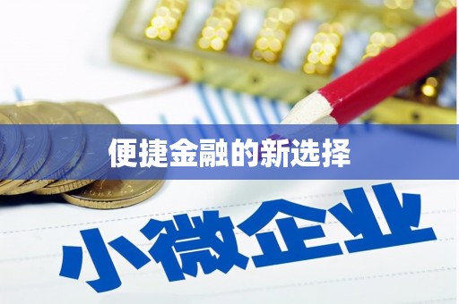 弓长岭便捷金融的新选择