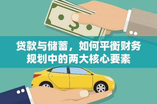 弓长岭贷款与储蓄，如何平衡财务规划中的两大核心要素