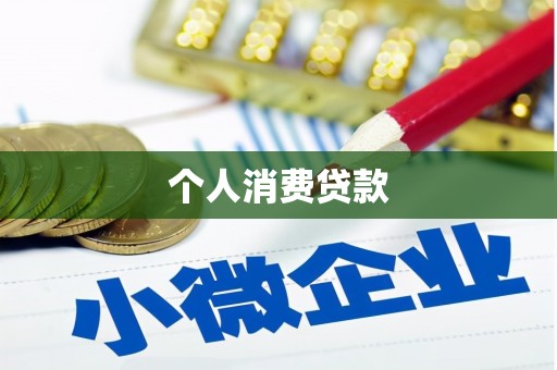 弓长岭个人消费贷款