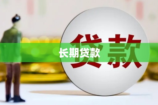 弓长岭长期贷款