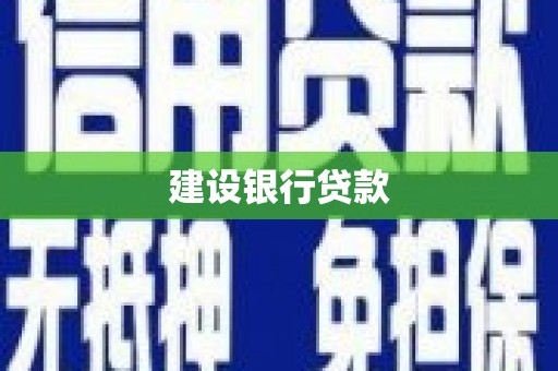 弓长岭建设银行贷款