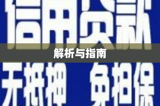 弓长岭解析与指南
