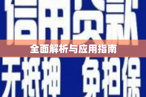 弓长岭全面解析与应用指南