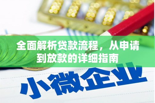 弓长岭全面解析贷款流程，从申请到放款的详细指南