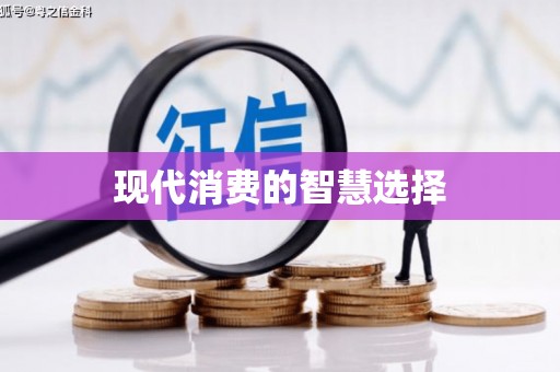 弓长岭现代消费的智慧选择