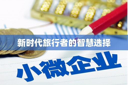 弓长岭新时代旅行者的智慧选择