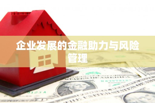 弓长岭企业发展的金融助力与风险管理