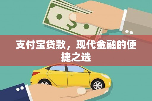 弓长岭支付宝贷款，现代金融的便捷之选