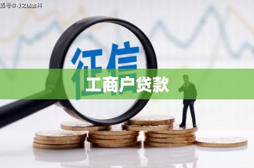 弓长岭工商户贷款