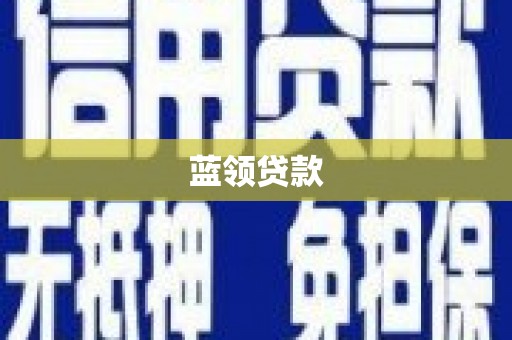 弓长岭蓝领贷款