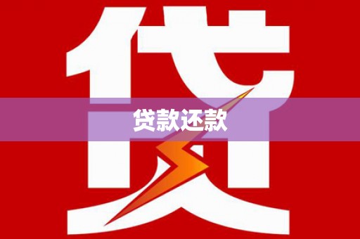 弓长岭贷款还款