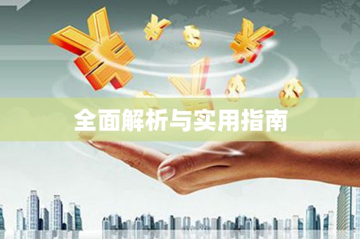 弓长岭全面解析与实用指南