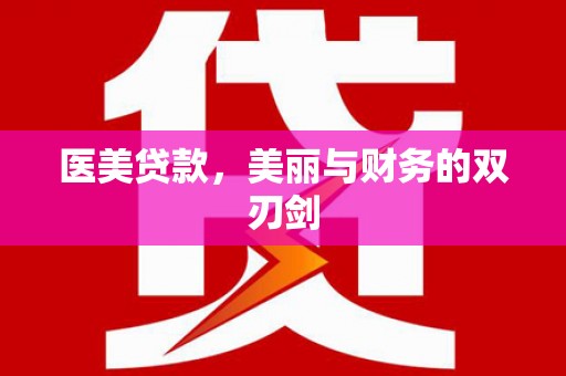 弓长岭医美贷款，美丽与财务的双刃剑