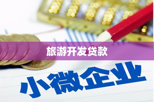 弓长岭旅游开发贷款