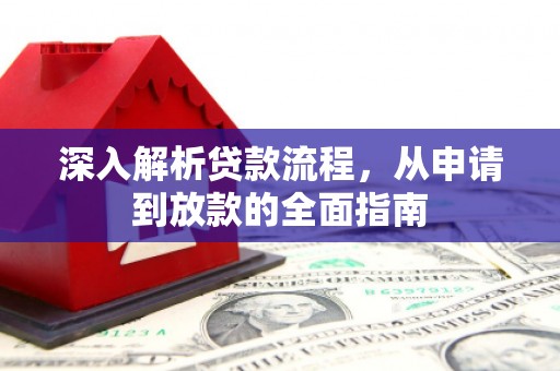 弓长岭深入解析贷款流程，从申请到放款的全面指南