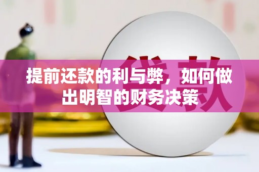 弓长岭提前还款的利与弊，如何做出明智的财务决策