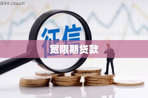 弓长岭宽限期贷款
