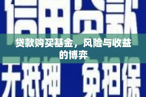 弓长岭贷款购买基金，风险与收益的博弈