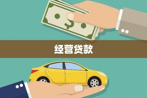 弓长岭经营贷款